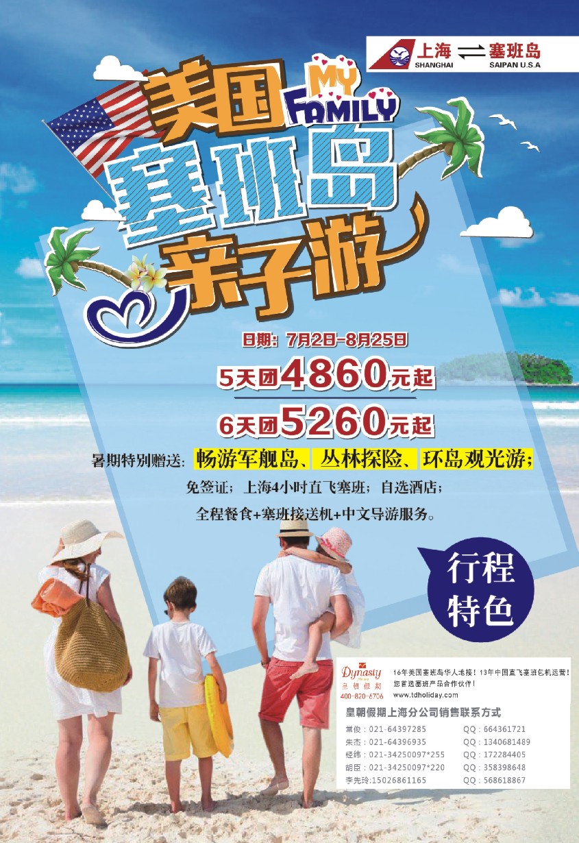 a彩20皇朝假期——上海直飞塞班岛独家包机地接批发