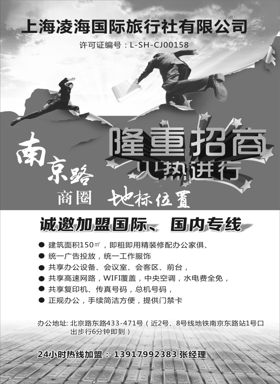 B21上海凌海国际旅行社有限公司招商、招聘