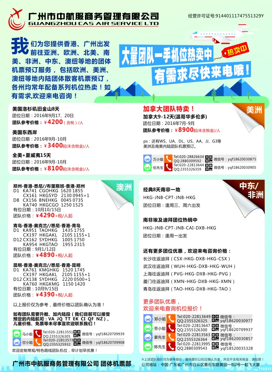 b彩40广州中航服团体机票-欧洲、澳洲