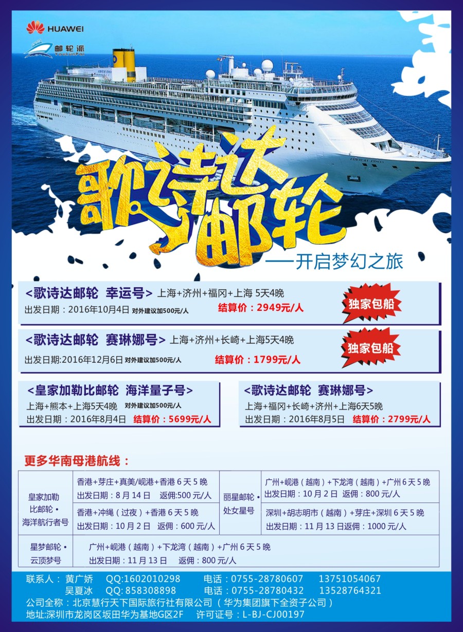 a彩20华为爱旅·邮轮包船计划