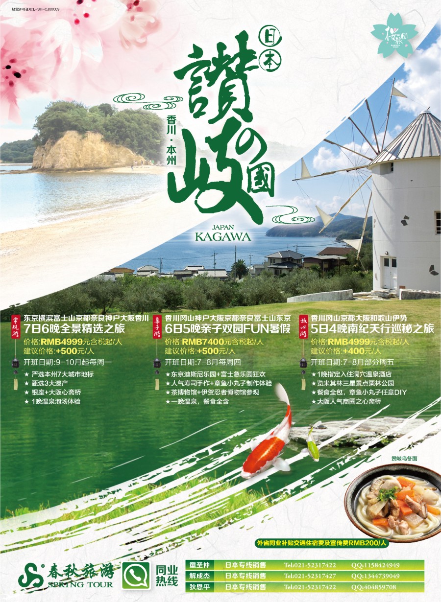 b彩9春秋—放心之旅·香川、本州篇