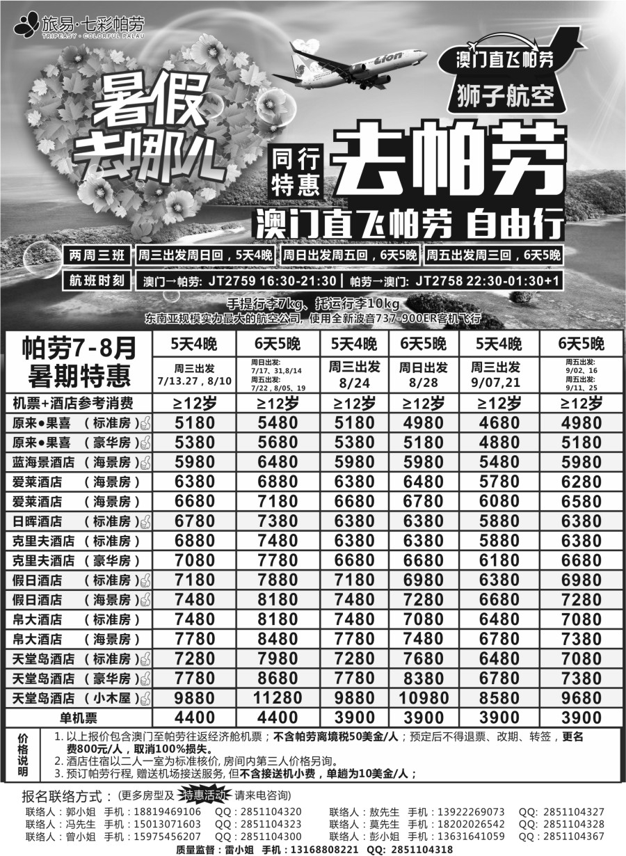 b9旅易 七彩帕劳·澳门-帕劳直航2016年7-9月最新计划