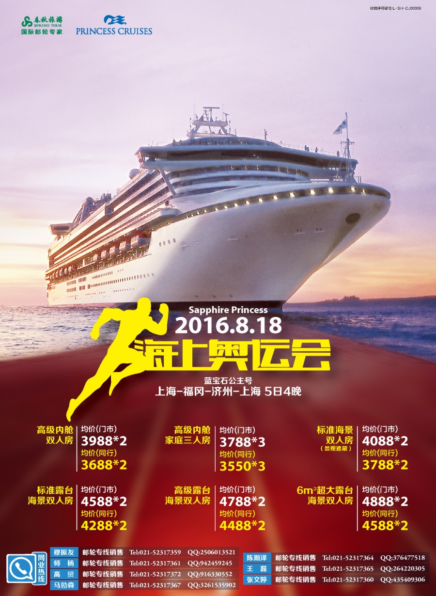 b彩4春秋-8.18蓝宝石公主号