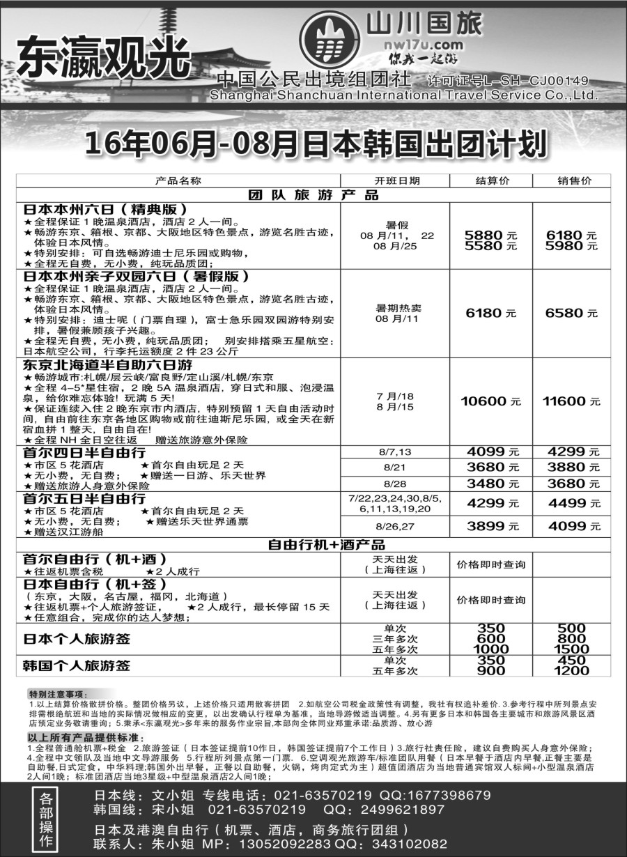 b3上海山川国际旅行社-东瀛观光