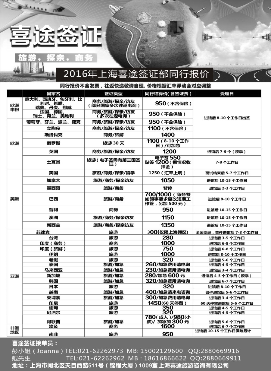 b17上海喜途旅游签证部同行报价