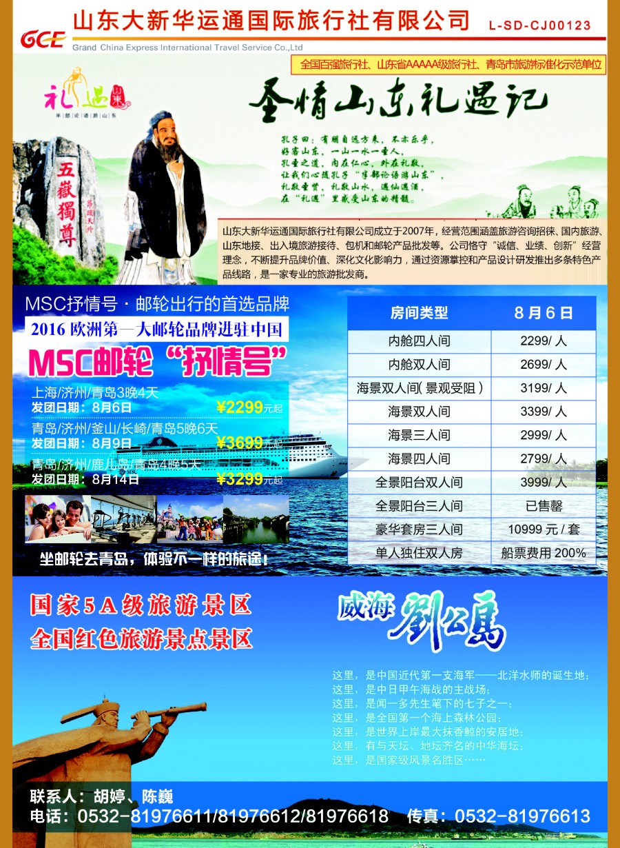 a彩19礼遇山东·山东大新华国旅MSC抒情号邮轮