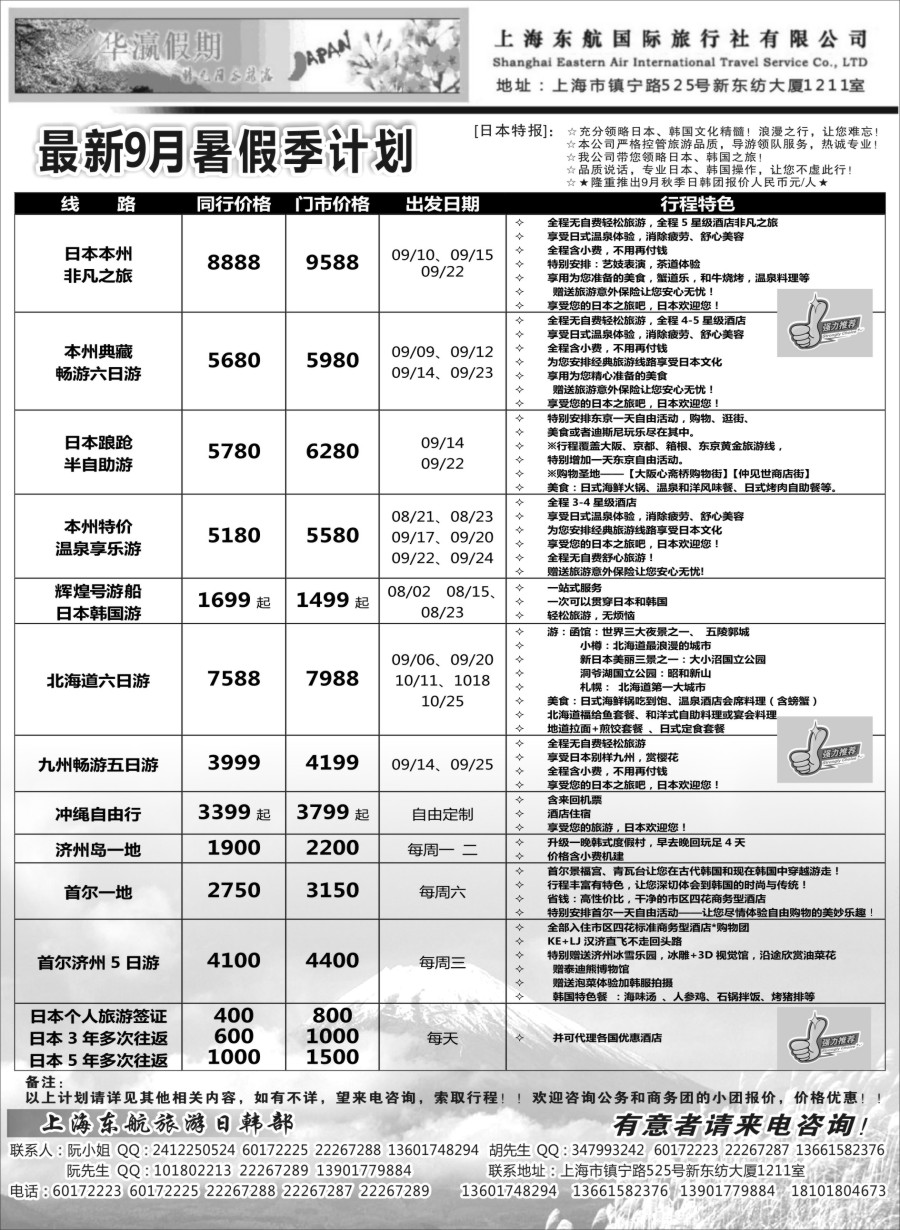b4华瀛假期--上海东航国旅日韩部