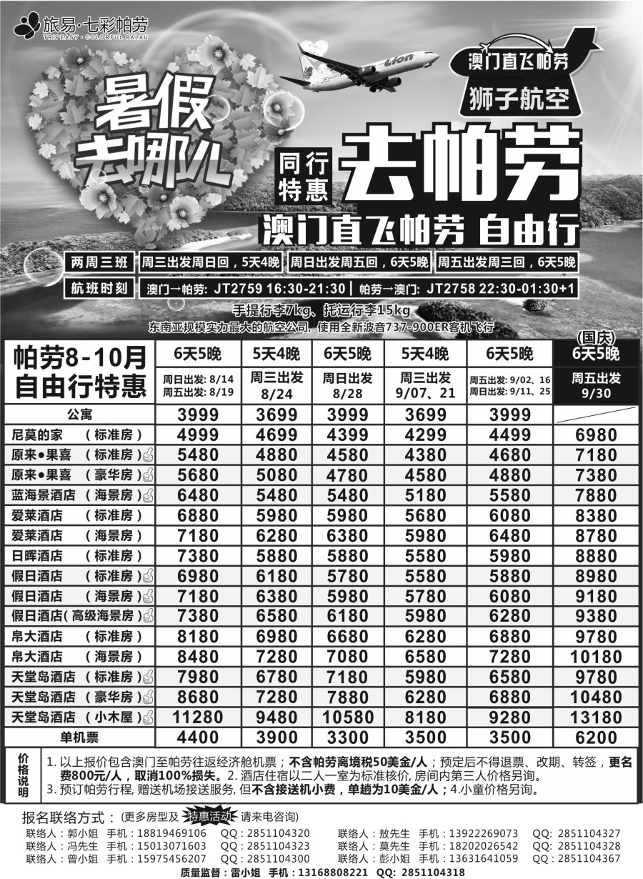 b19旅易●七彩帕劳 澳门-帕劳直航2016年8-10月最新计划