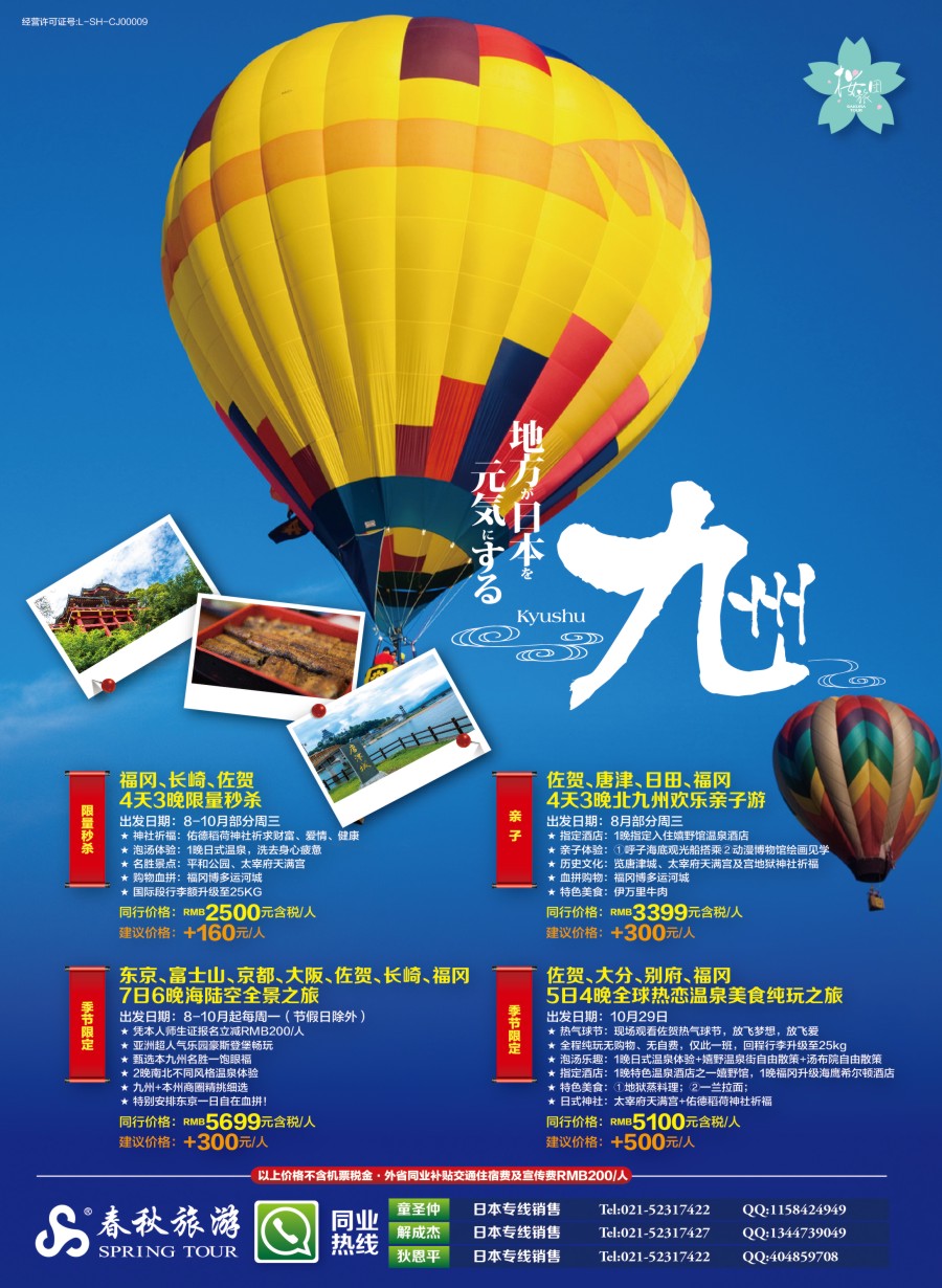 b彩9春秋—舒心之旅·九州 篇