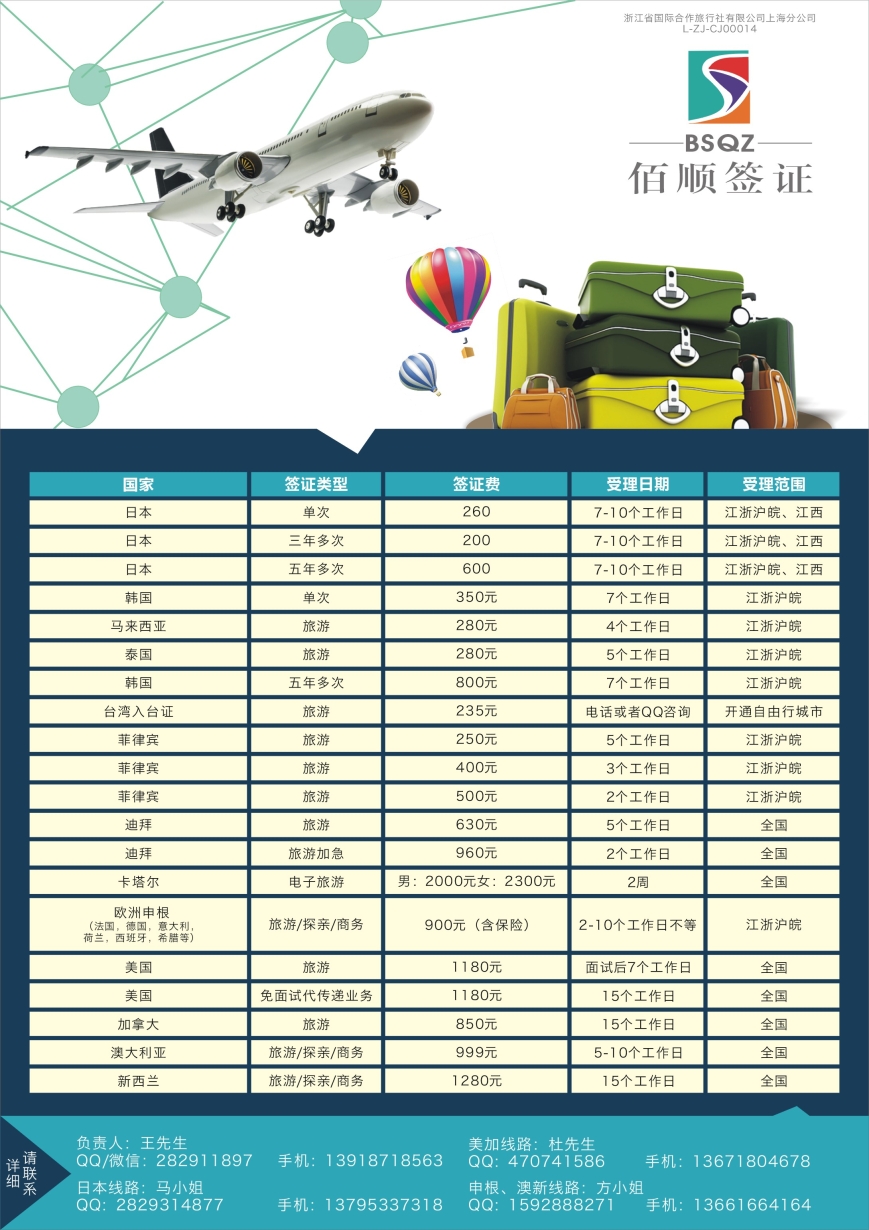 b23浙江省国际合作旅行社有限公司上海分公司-佰顺签证