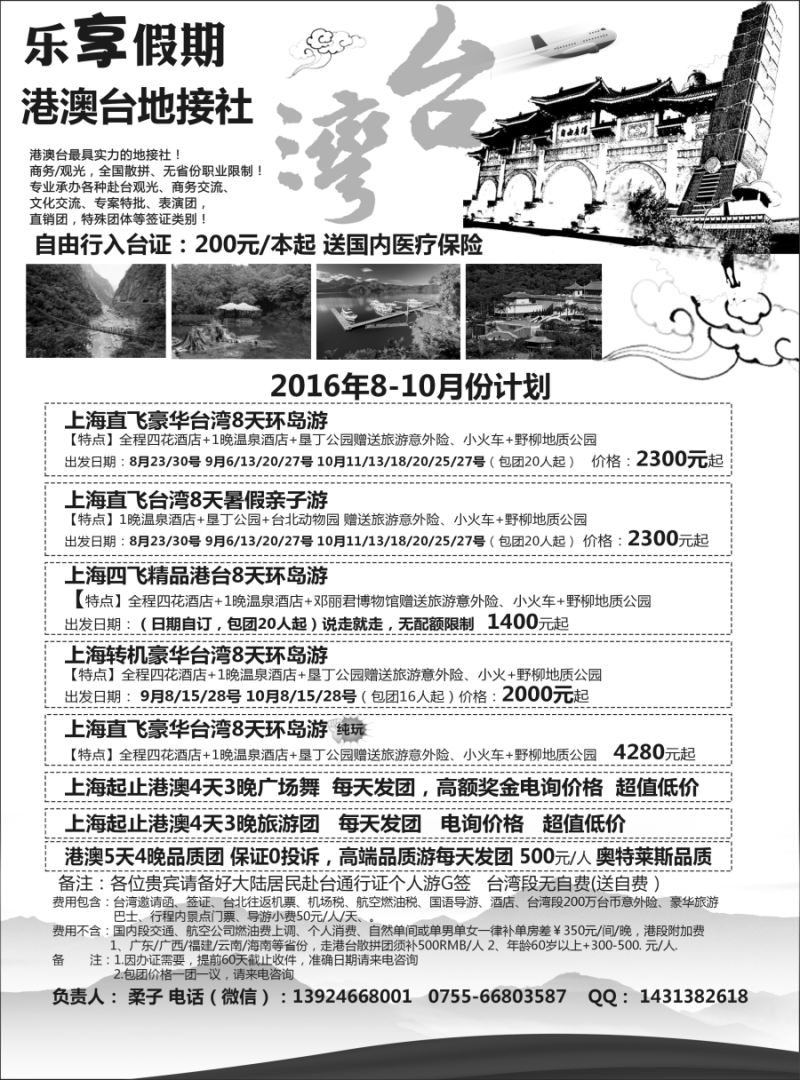 b8乐享假期-港澳台地接社