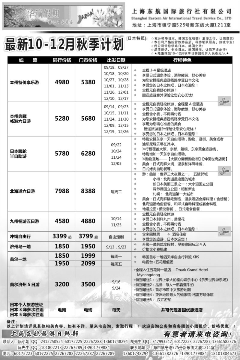b6华瀛假期--上海东航国旅日韩部