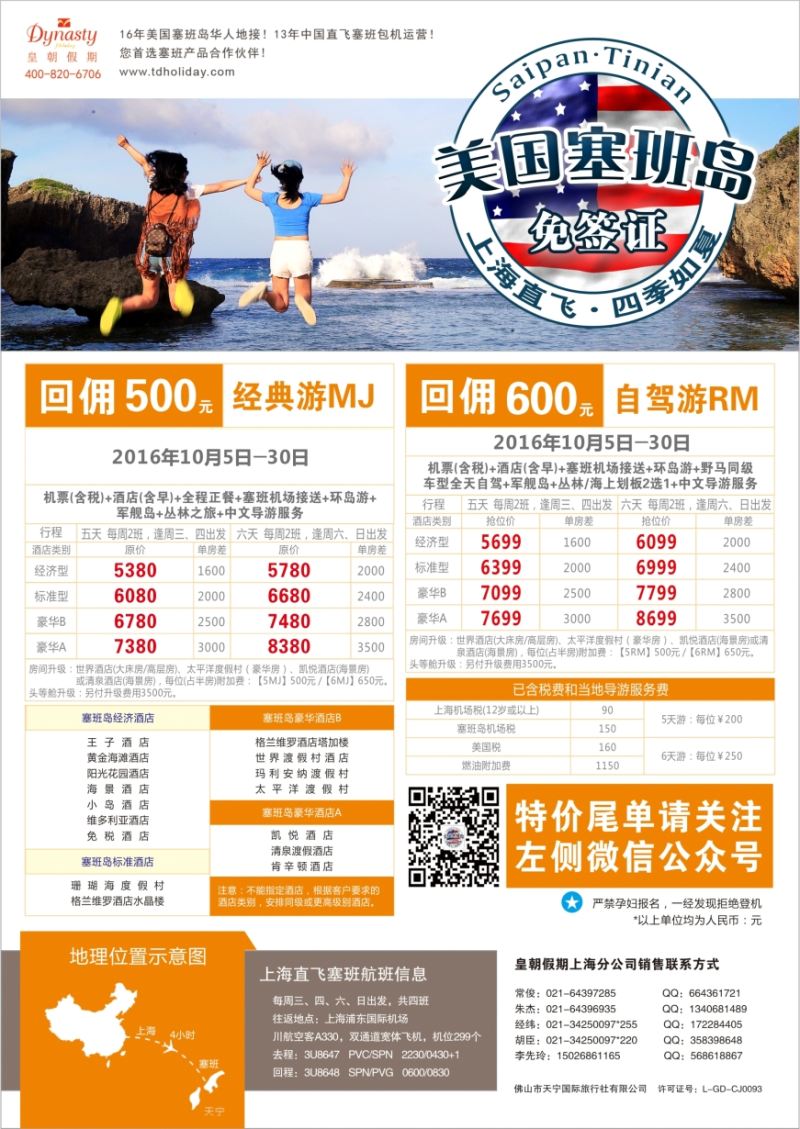 a彩8皇朝假期——上海直飞塞班岛独家包机地接批发