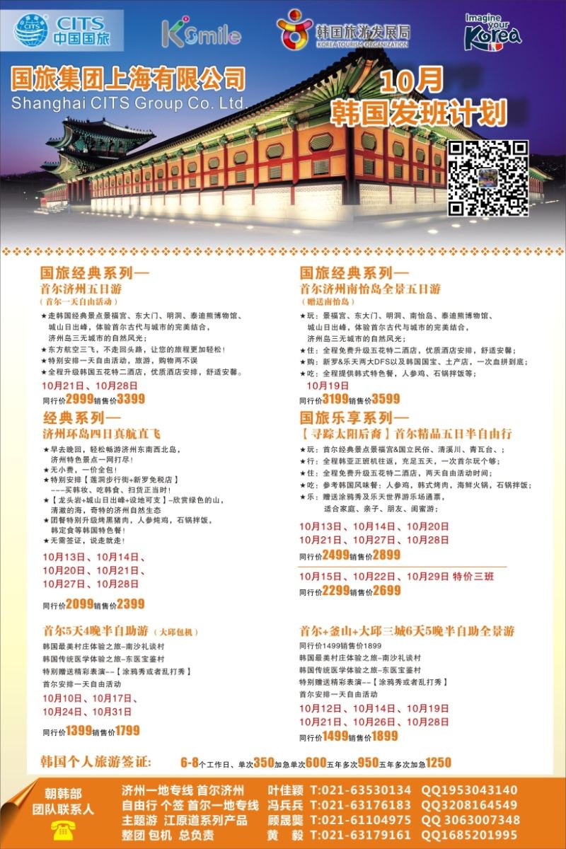 b彩20中国国旅（上海）暑期9-10月发班计划