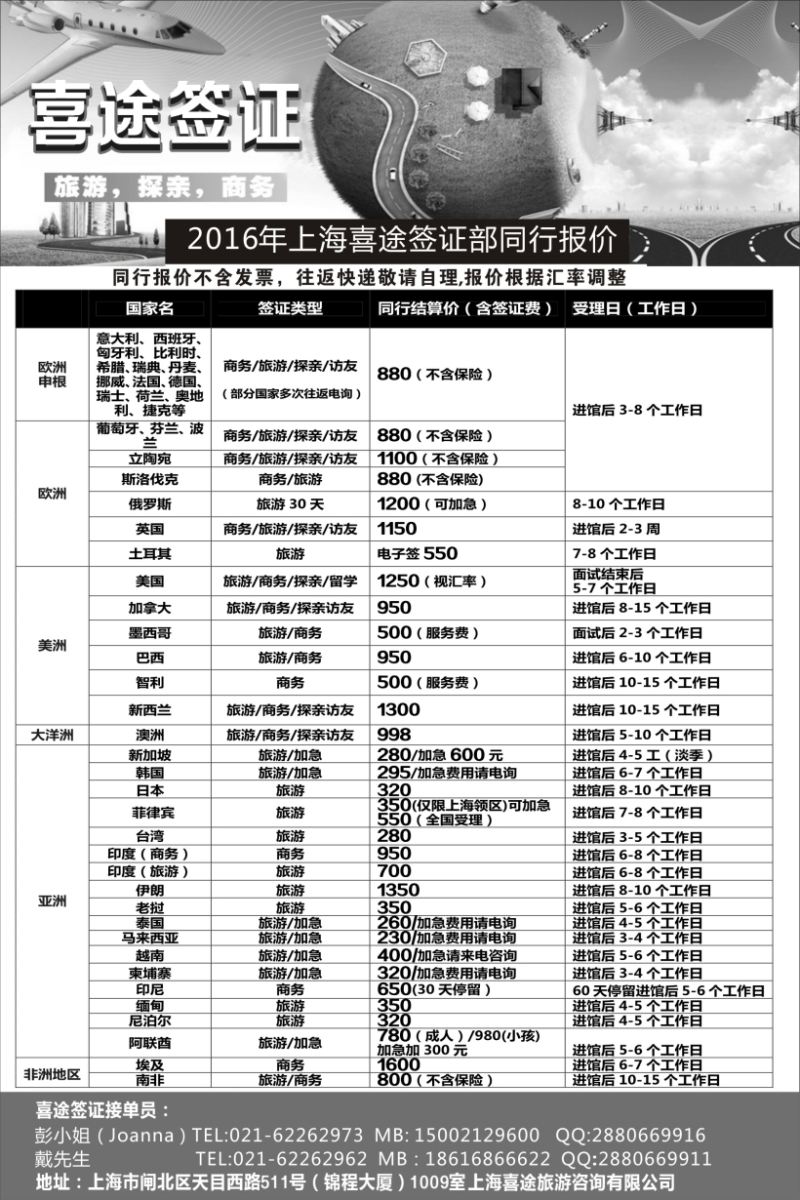 b16上海喜途旅游签证部同行报价