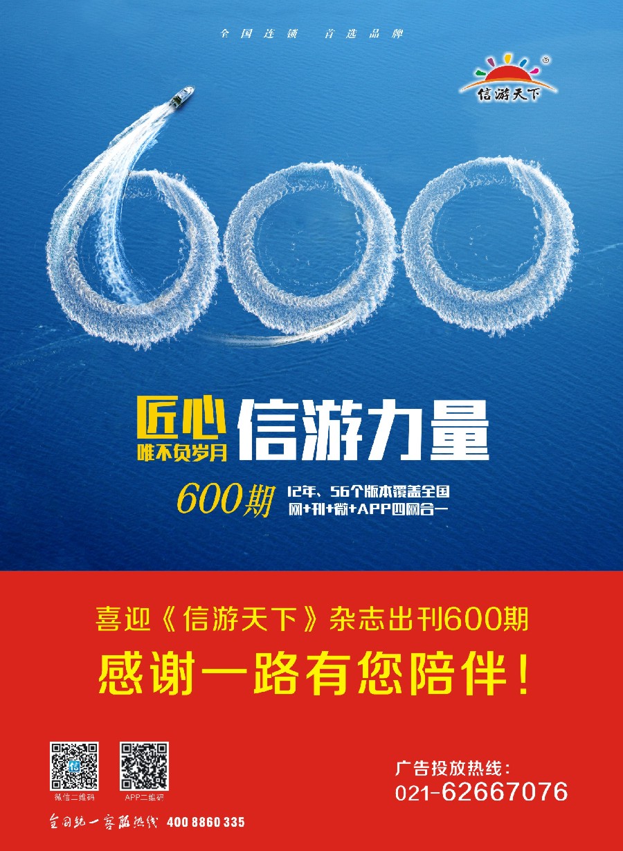 a彩15喜迎《信游天下》出刊600期！