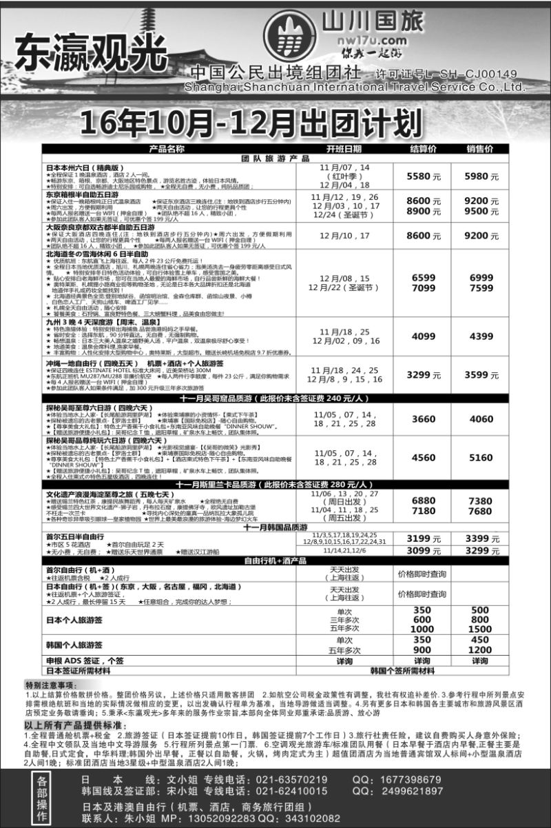 b7上海山川国际旅行社-东瀛观光