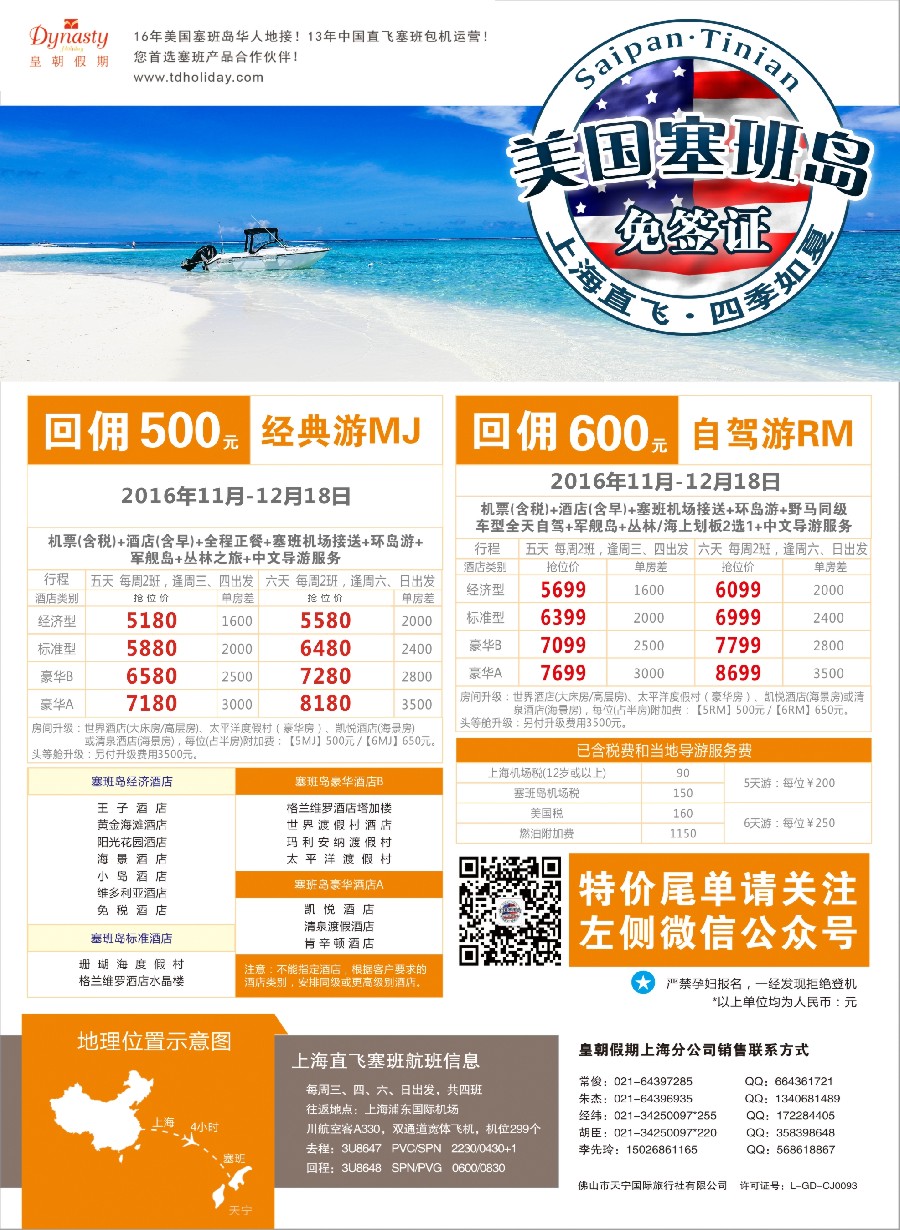 a彩10皇朝假期——上海直飞塞班岛独家包机地接批发
