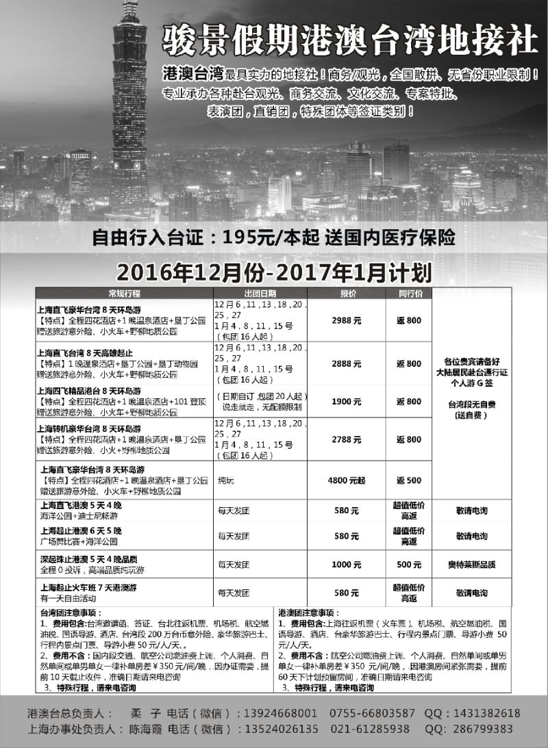 b8骏景假期-港澳台湾地接社