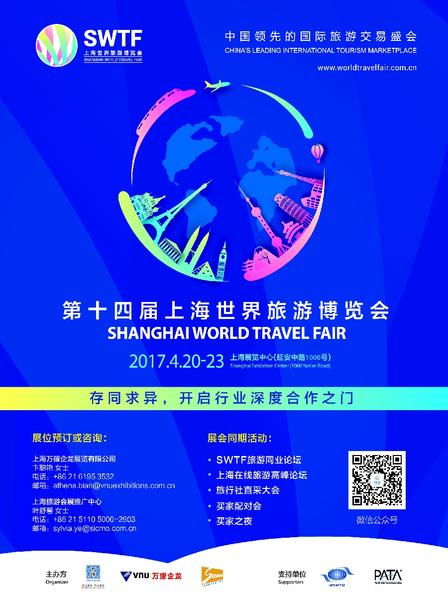 b彩25第十四届上海世界旅游博览会
