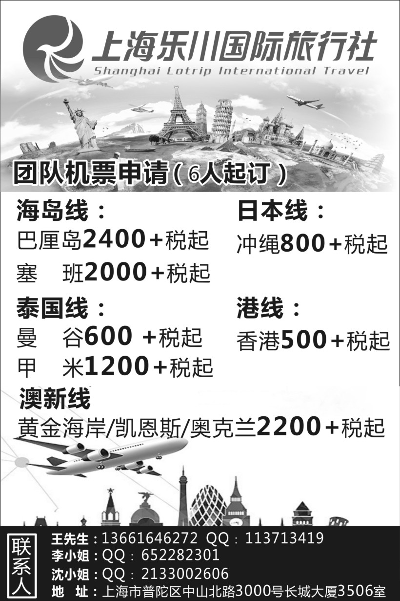 b18机票-上海乐川国际旅行社