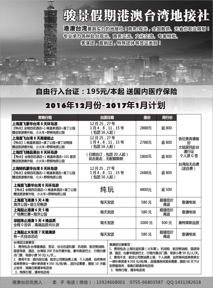b4骏景假期-港澳台湾地接社