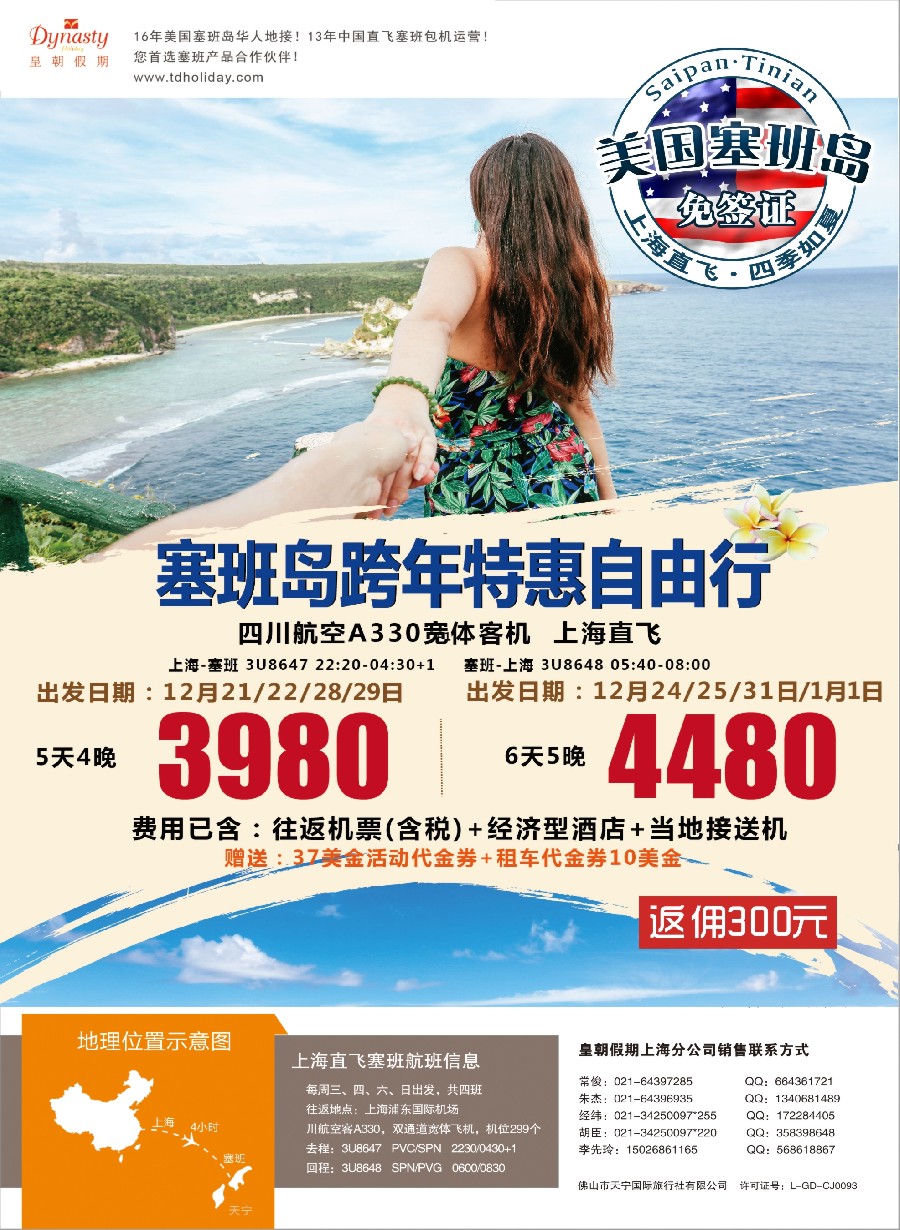a彩9皇朝假期——上海直飞塞班岛独家包机地接批发