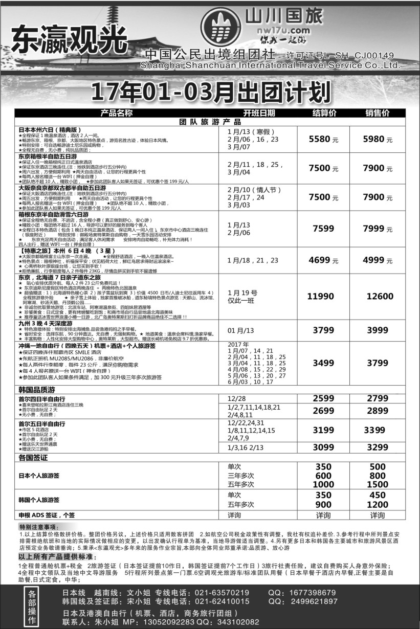 b13上海山川国际旅行社-东瀛观光