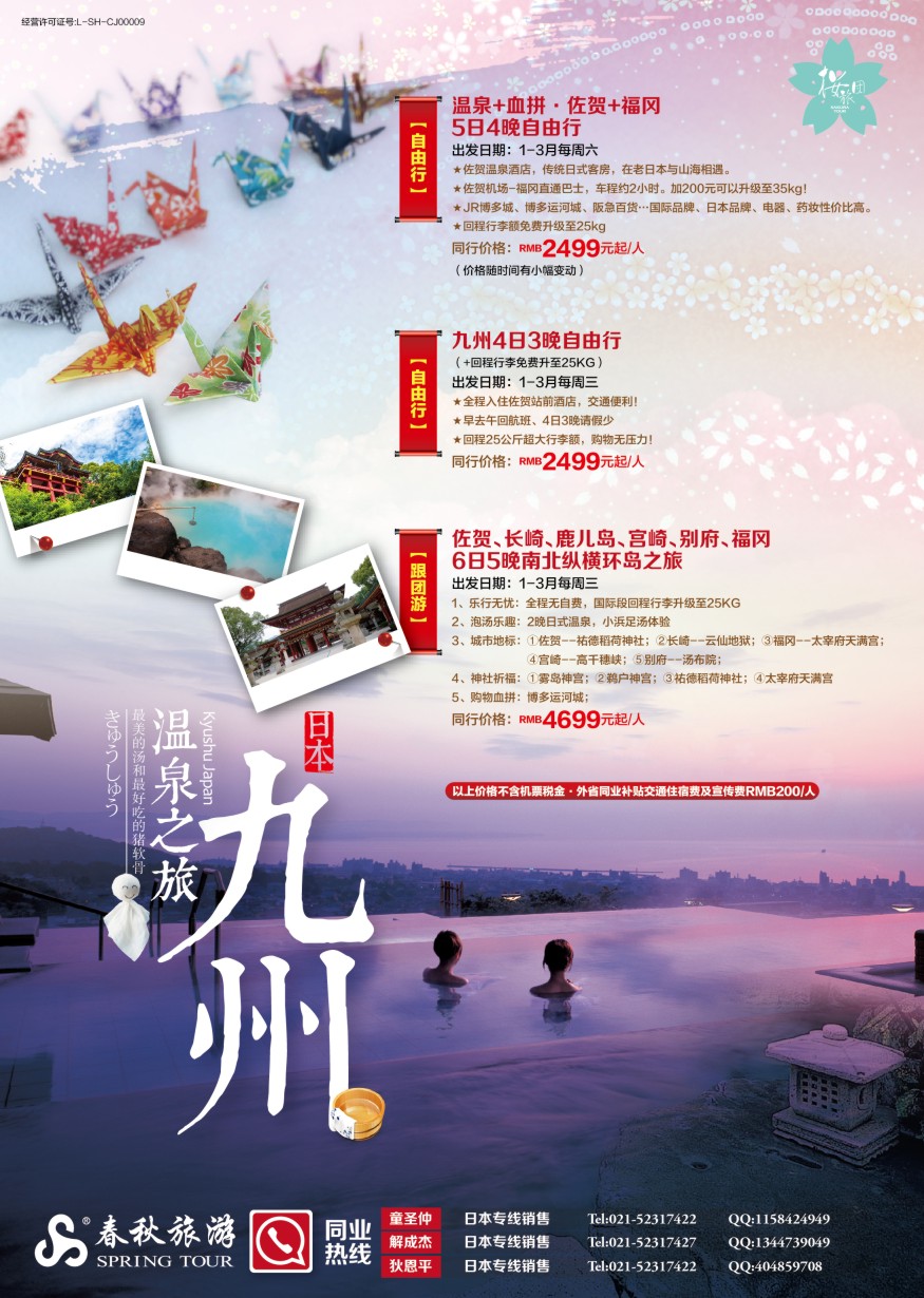 b彩5春秋—舒心之旅·佐贺 篇