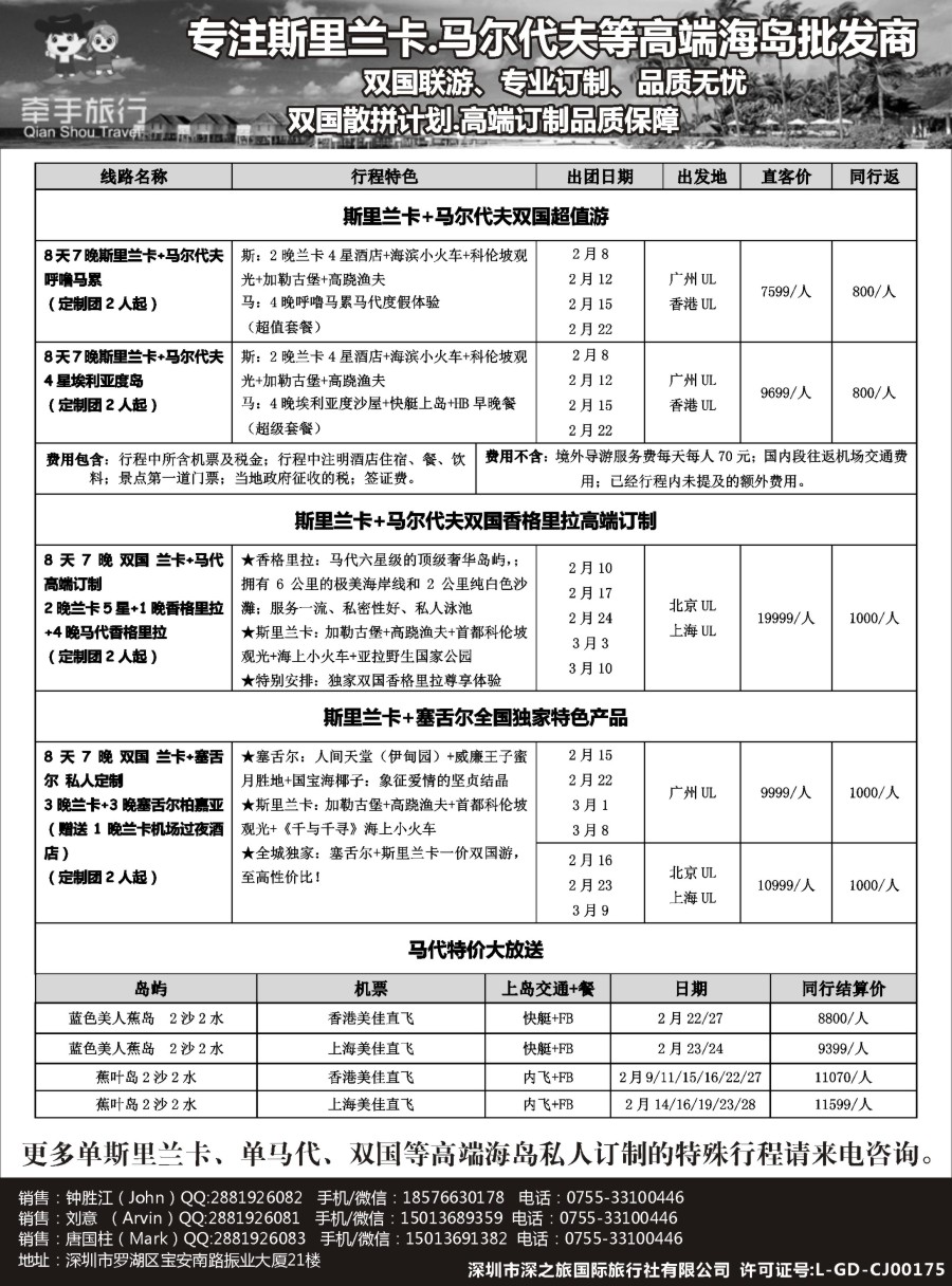 b12【牵手旅行】斯里兰卡●马代●塞舌尔●等双国高端订制全国同业批发商