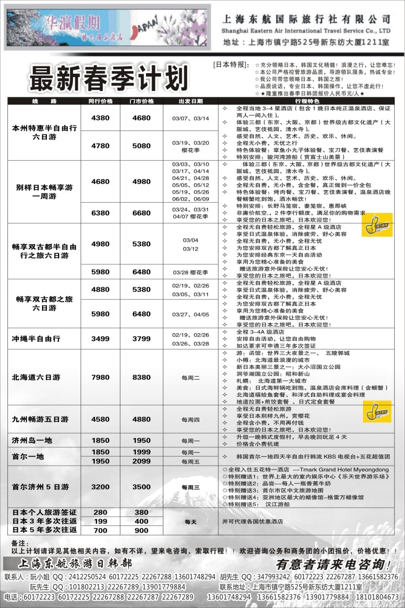 b4华瀛假期--上海东航国旅日韩部