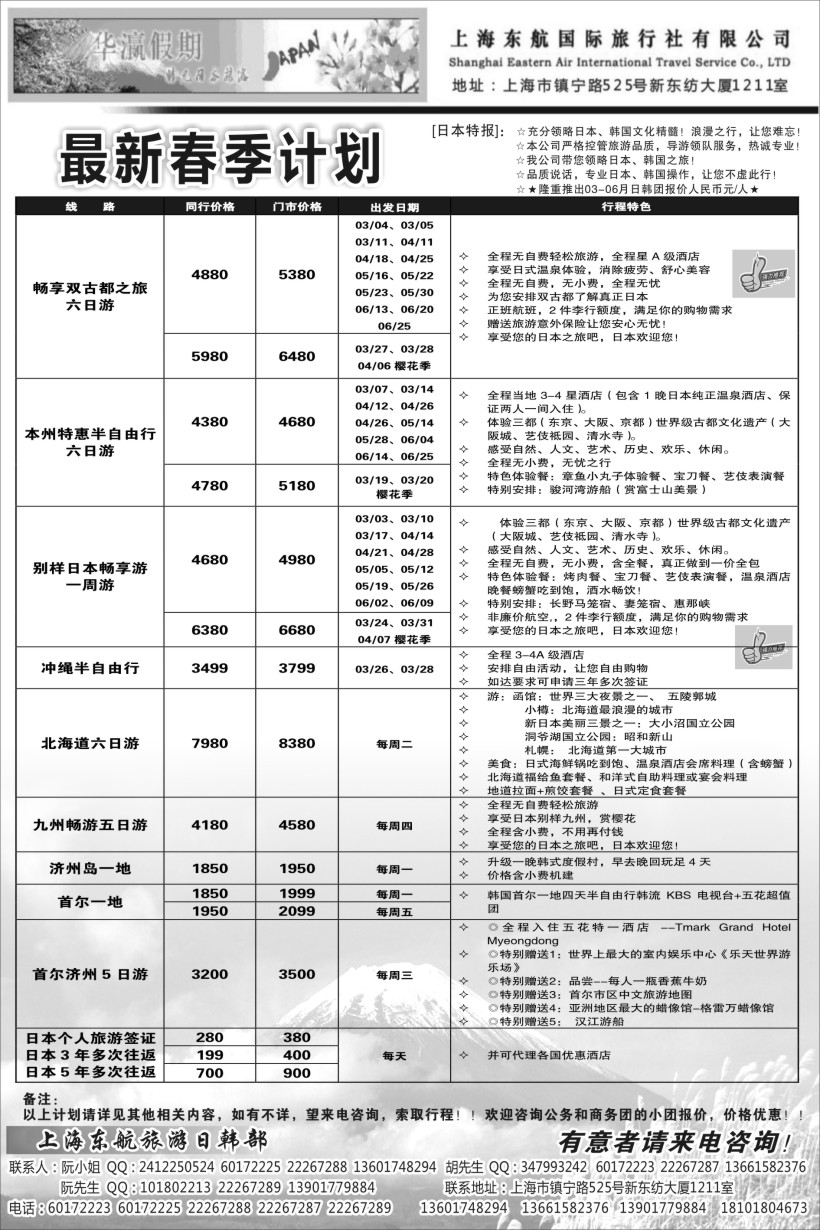 b4华瀛假期--上海东航国旅日韩部