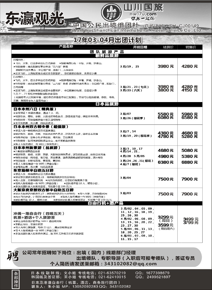 b5上海山川国际旅行社-东瀛观光