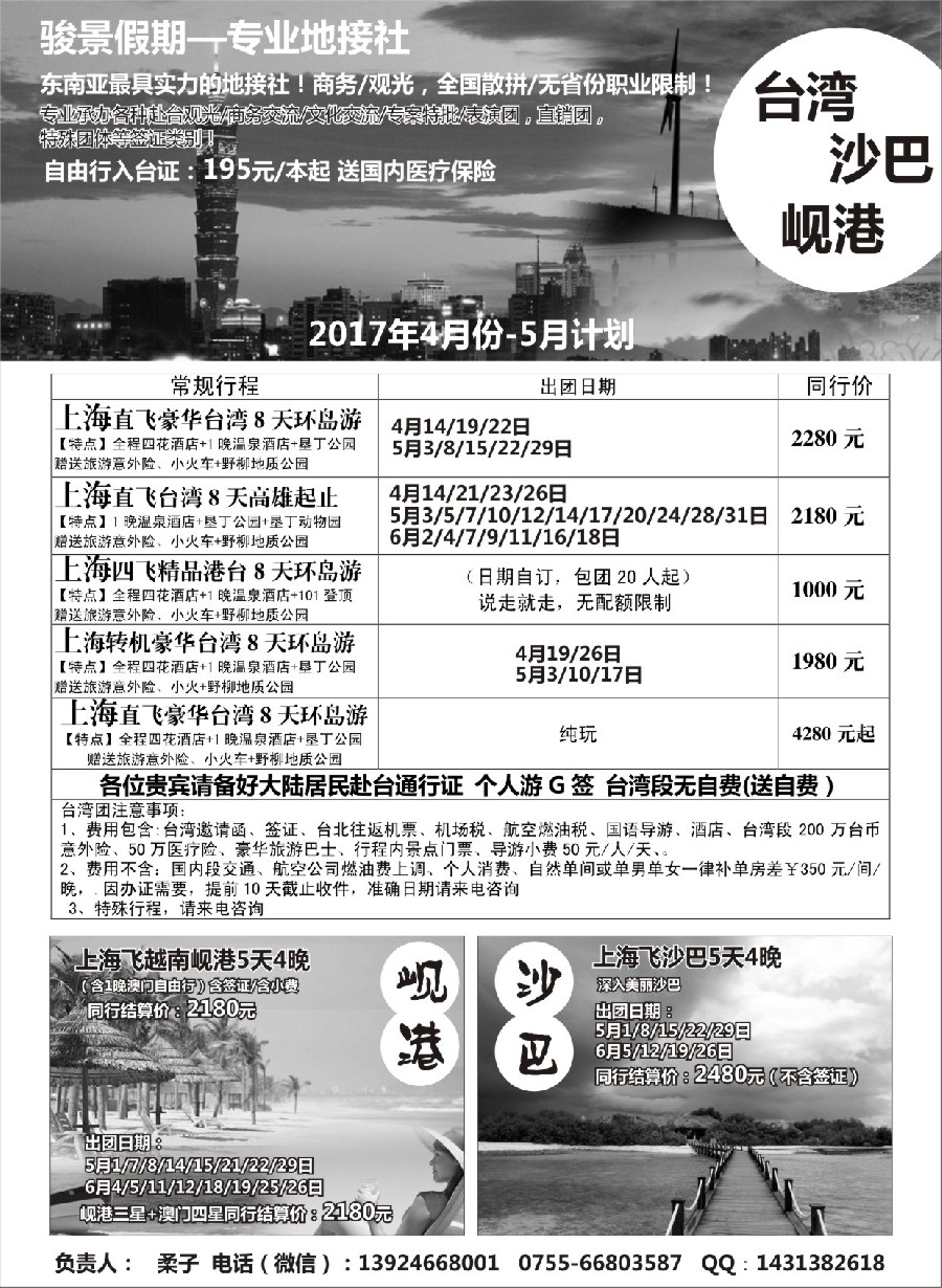 14骏景假期-港澳台湾地接社