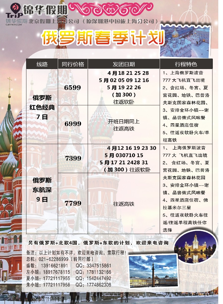 7锦华假期俄罗斯线路
