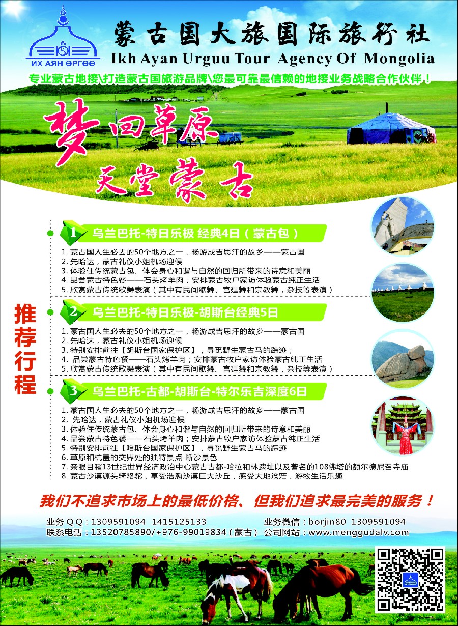 27蒙古地接社-蒙古国大国际旅行社