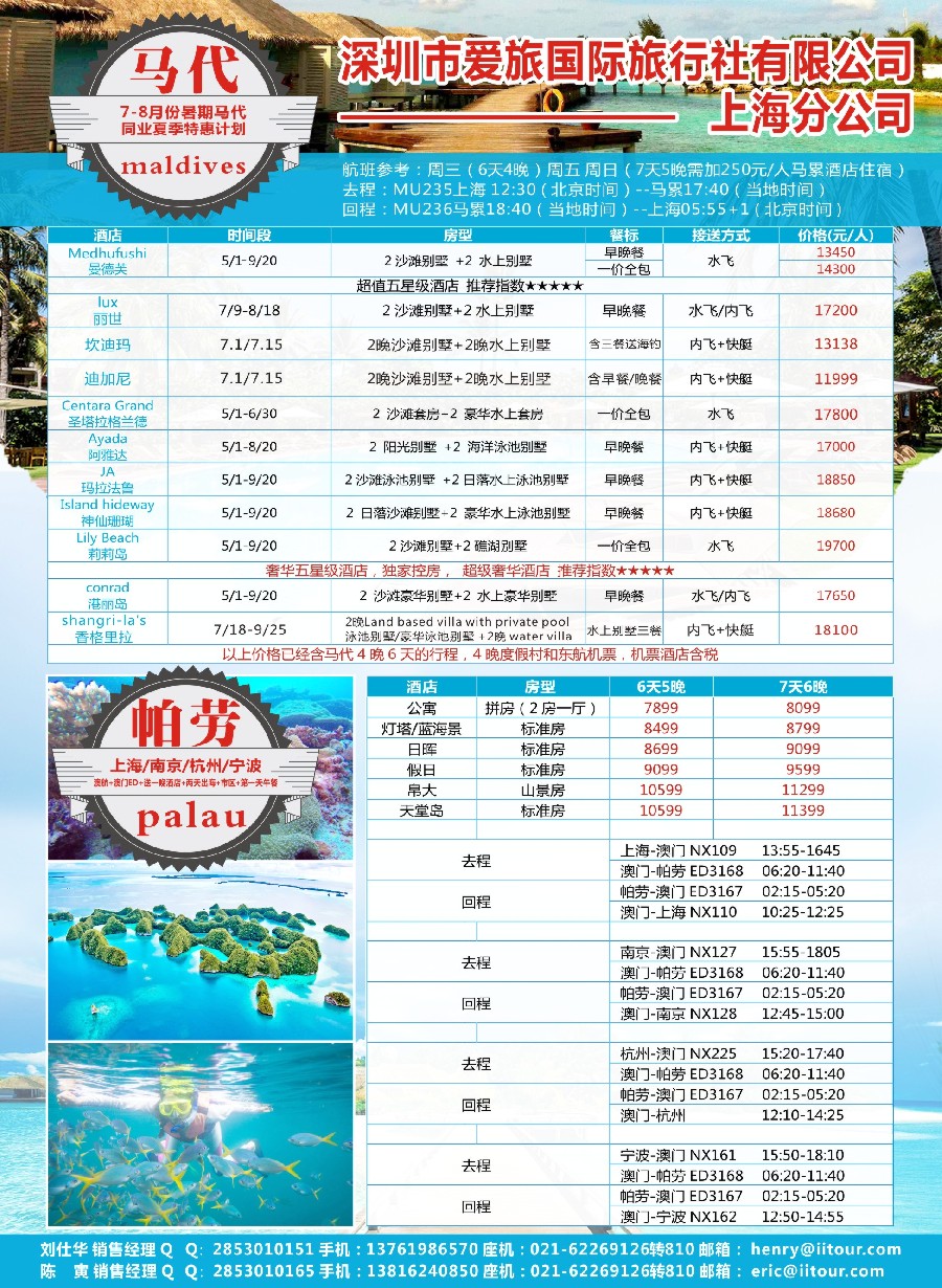 彩6爱旅-马尔代夫+帕劳同业批发商