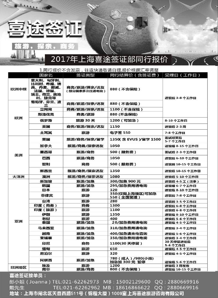 18上海喜途旅游签证部同行报价