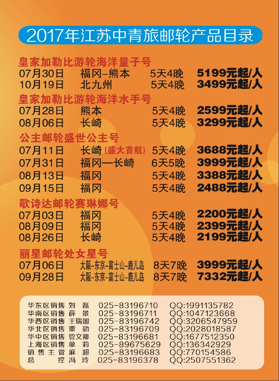 35中青旅江苏国际旅行社-邮轮02