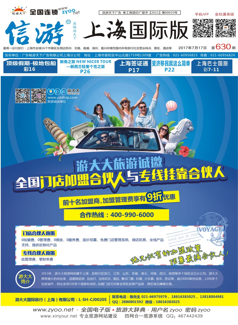 封面 诚邀加盟-游大大旅游