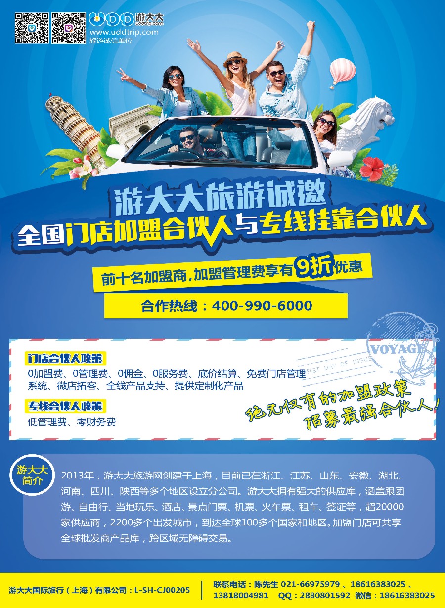 22诚邀加盟-游大大旅游