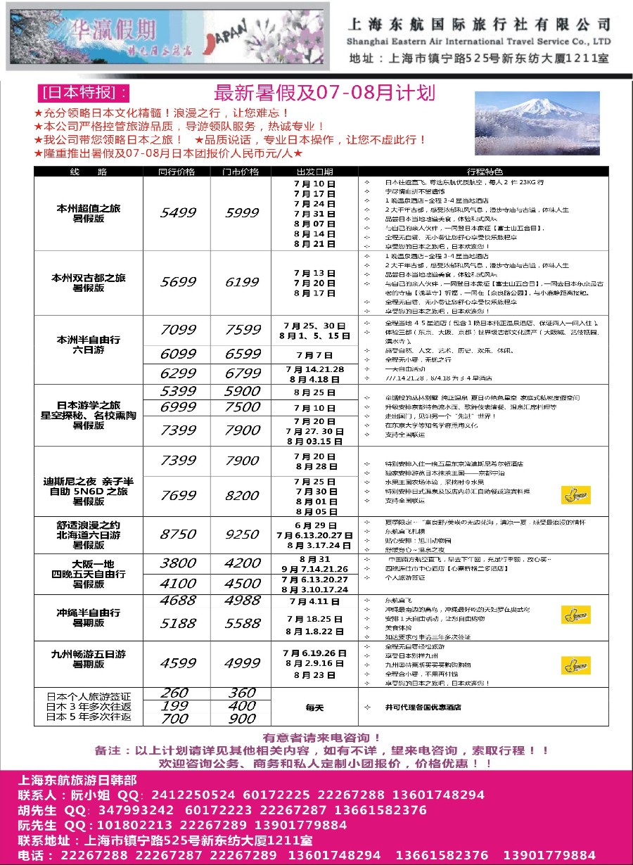 23华瀛假期--上海东航国旅日韩部