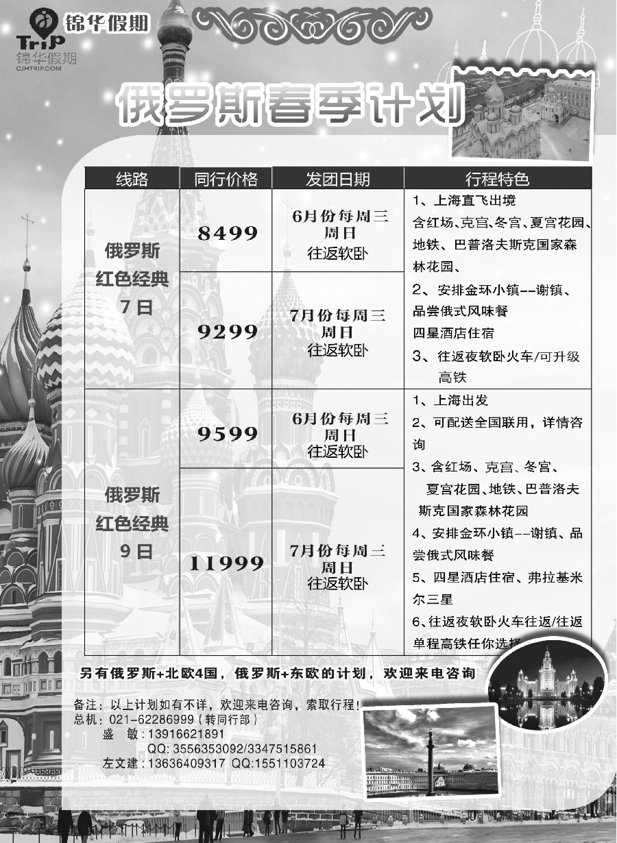 36锦华假期俄罗斯线路