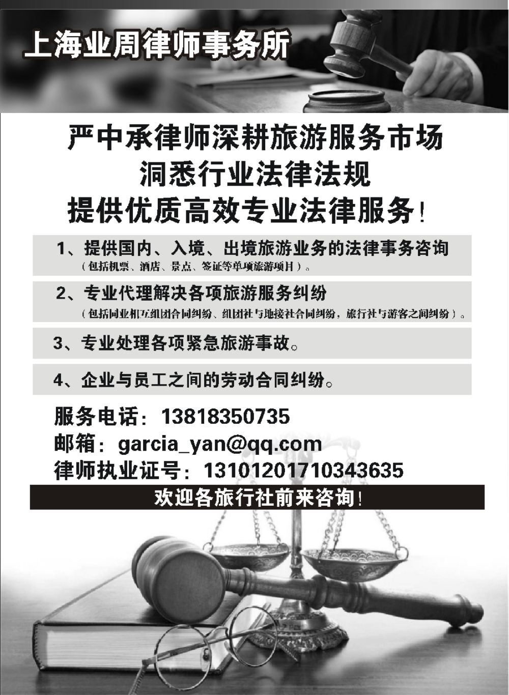 24上海专业旅游法律服务（严中承律师）