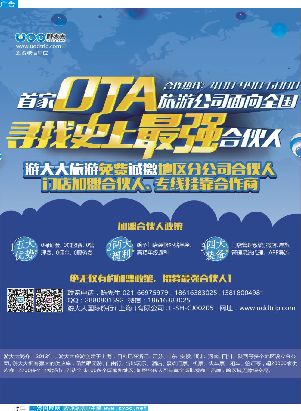封二 诚邀加盟-游大大旅游
