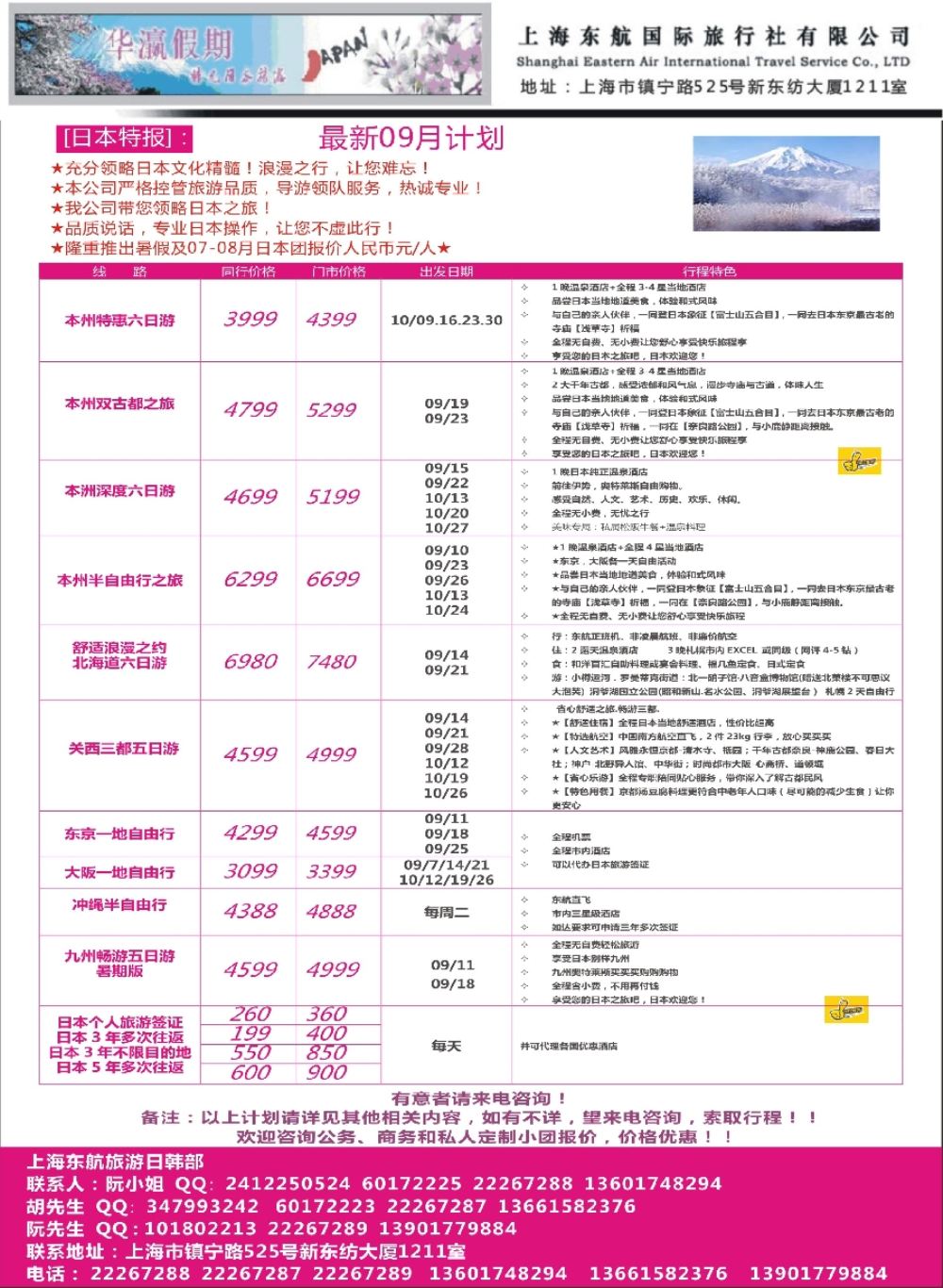 20华瀛假期--上海东航国旅日韩部
