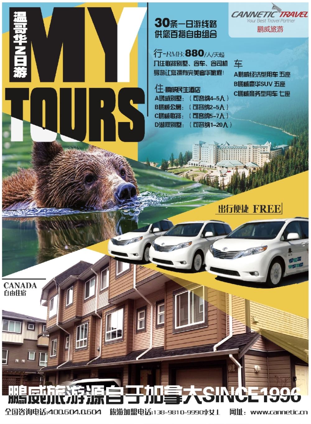 彩3加拿大鹏威旅游Cannetic  Travel