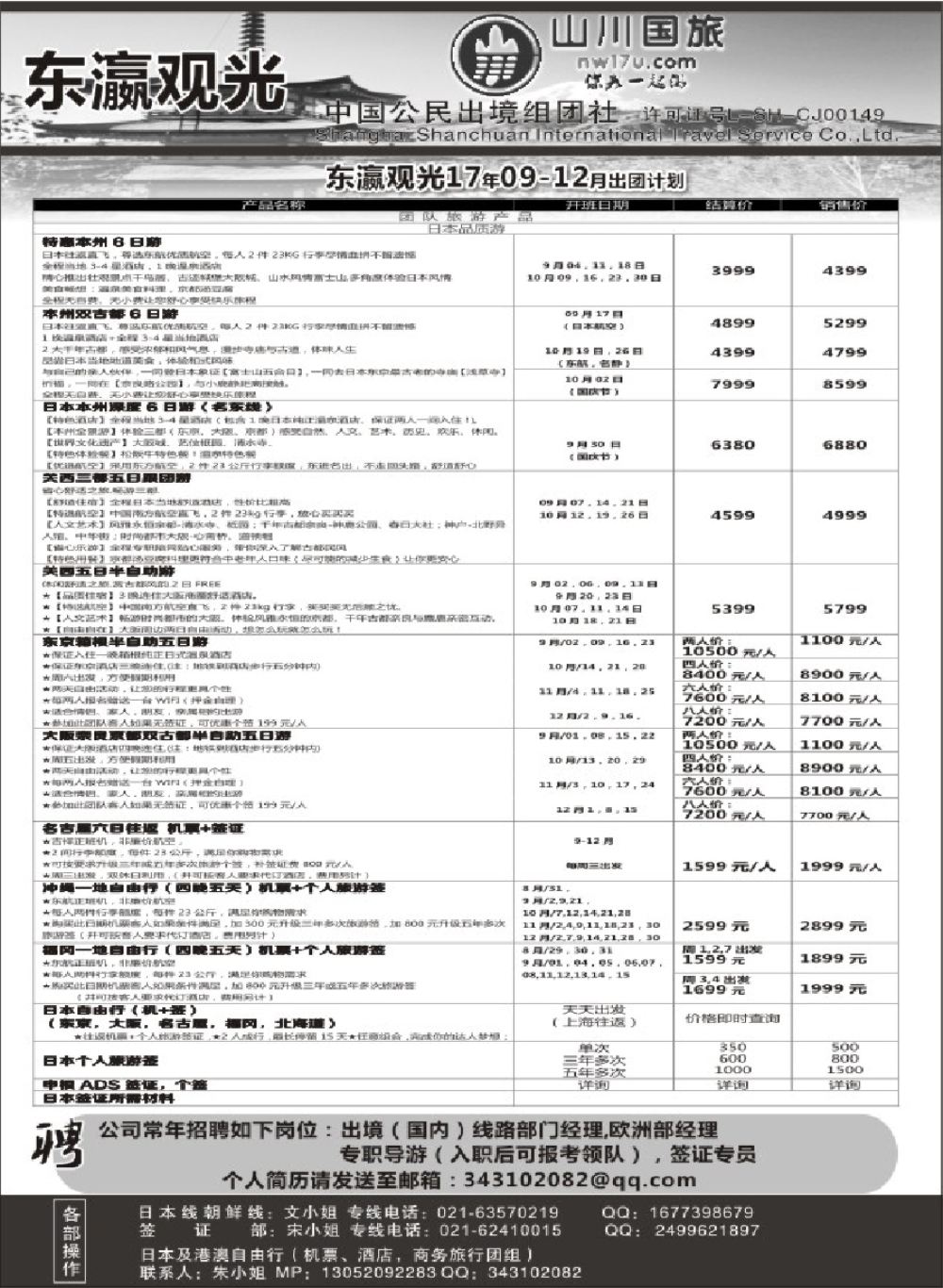 19上海山川国际旅行社-东瀛观光