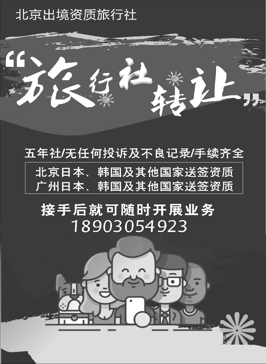 12北京出境资质旅行社 转让