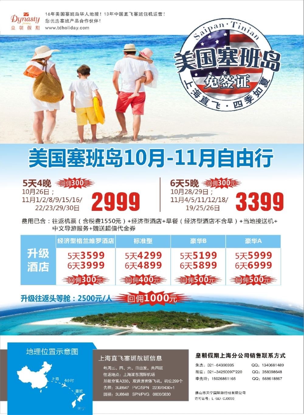 彩2皇朝假期——上海直飞塞班岛独家包机地接批发